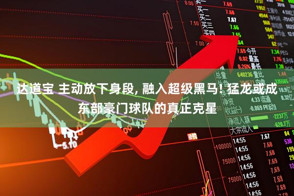 达道宝 主动放下身段, 融入超级黑马! 猛龙或成东部豪门球队的真正克星