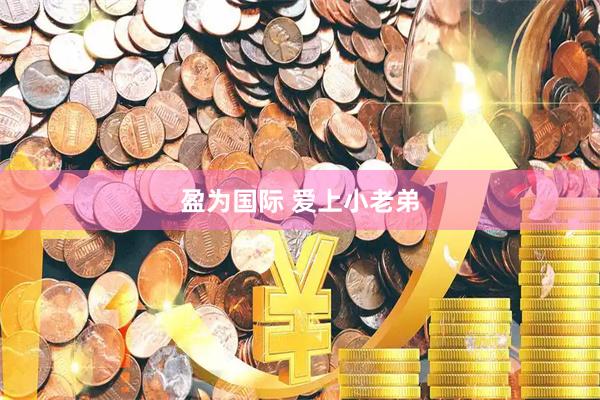 盈为国际 爱上小老弟